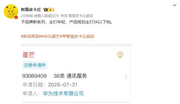 网传华为筹备全新手机子品牌“星芒”，补齐中端性价比赛道