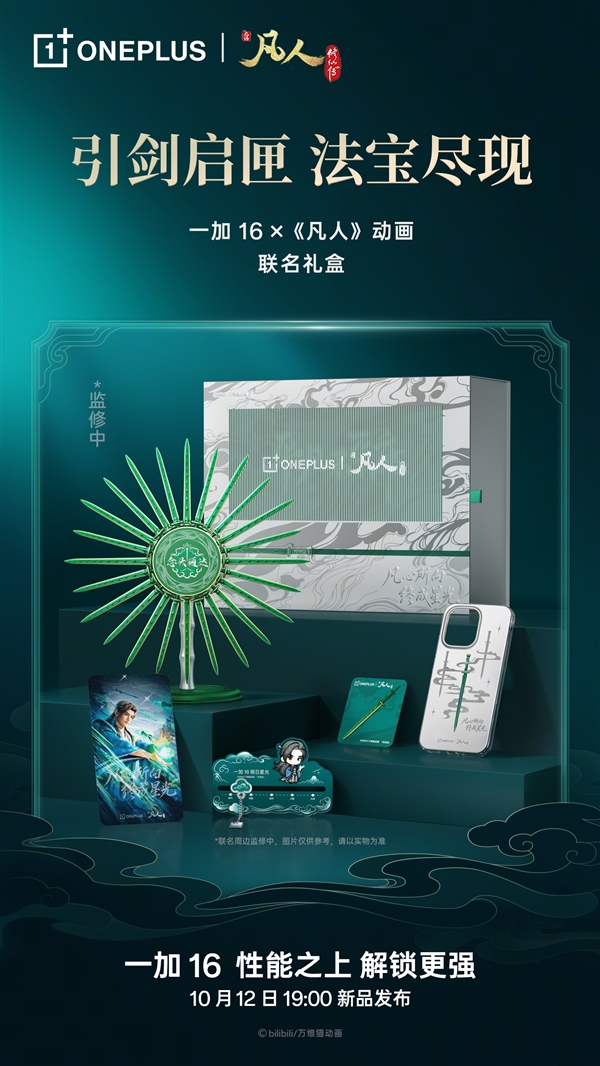 269元不单卖！一加16《凡人》动画联名礼盒发布：韩立五大定制周边
