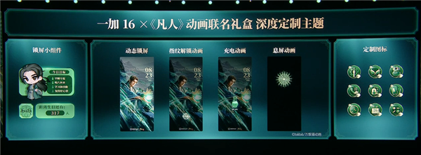 269元不单卖！一加16《凡人》动画联名礼盒发布：韩立五大定制周边