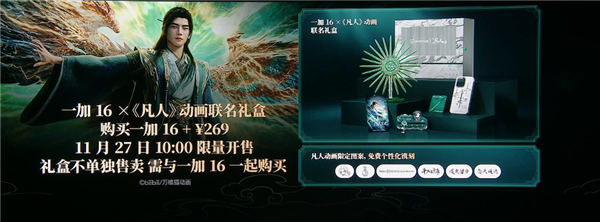 269元不单卖！一加16《凡人》动画联名礼盒发布：韩立五大定制周边