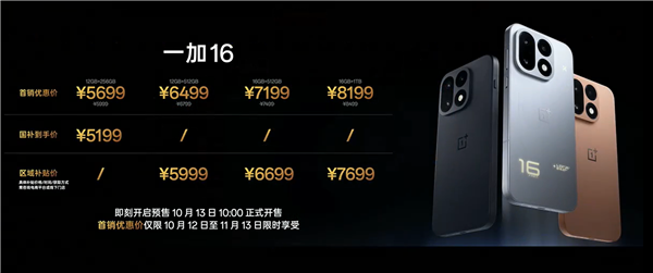 全球首发第四代东方屏！一加16发布：5699元起