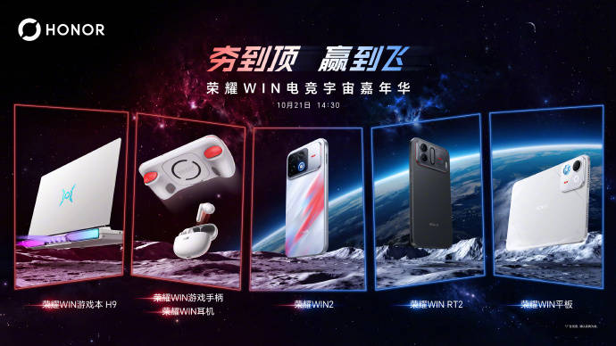 荣耀WIN电竞全家桶新品阵容提前揭晓，10月21日发布