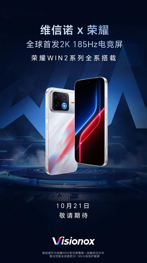 全系搭载！维信诺确认：荣耀WIN2系列全球首发2K 185Hz电竞屏