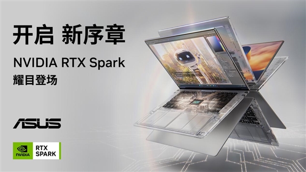 搭载英伟达RTX Spark N1X!全球首款AI智能体PC华硕ProArt创16开售:35999元起