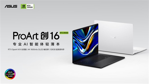 搭载英伟达RTX Spark N1X！全球首款AI智能体PC华硕ProArt创16开售：35999元起