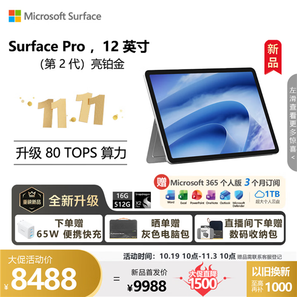 8488元起！微软新Surface开启预售：换芯骁龙X2 Plus+16GB起步