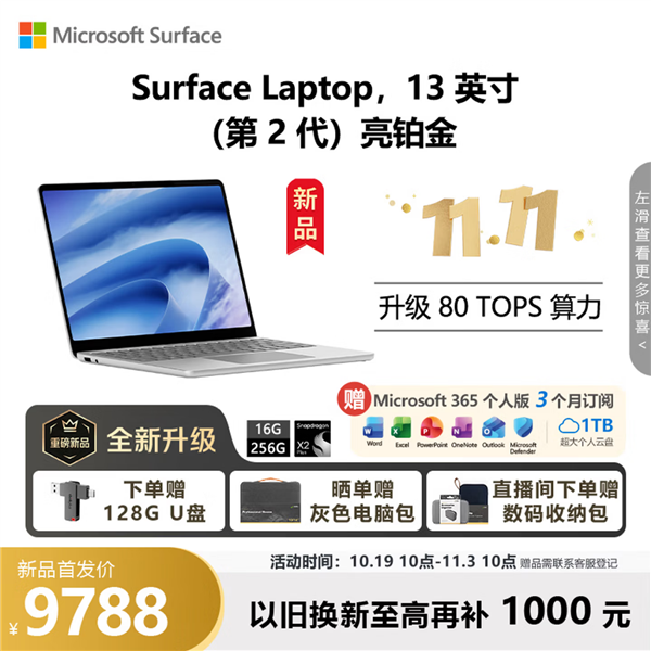 8488元起！微软新Surface开启预售：换芯骁龙X2 Plus+16GB起步